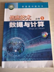 信息技术必修1  数据与计算