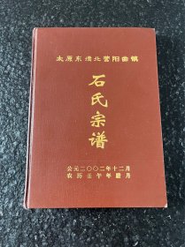 太原东墕北营阳曲镇石氏宗谱