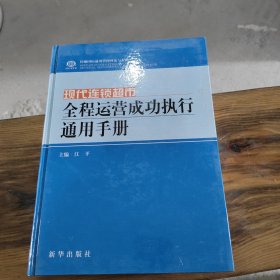 现代连锁超市全程运营成功执行通用手册 第三卷