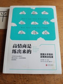 高情商是练出来的：美国大学里的高情商训练课