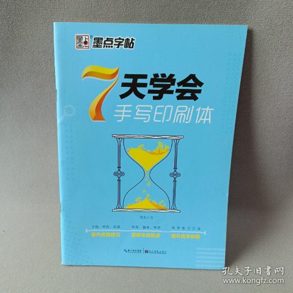 墨点字帖 7天学会手写印刷体 英文钢笔字帖