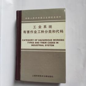 工业系统有害作业工种分类和代码