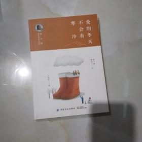 冰心奖获奖作家精品书系：爱的冬天不会有寒冷