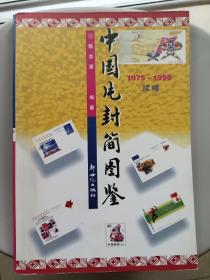 中国片封简图鉴 续编（1975－1998）