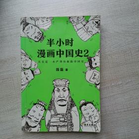 半小时漫画中国史2