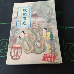 欣闻浪史