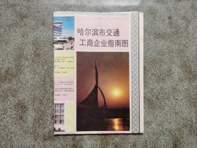 旧地图-哈尔滨市交通工商企业指南图(1990年6月1版1印)2开8品