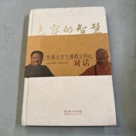 包容的智慧