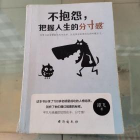 不抱怨，把握人生的分寸感（徐峥、杨幂、黄晓明、姚晨、佟丽娅、迪丽热巴等明星鼎力推荐！）