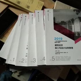 一级注册建筑师考试历年真题与解析  第五分册 建筑经济 施工与设计业务管理（第十二版）2018版