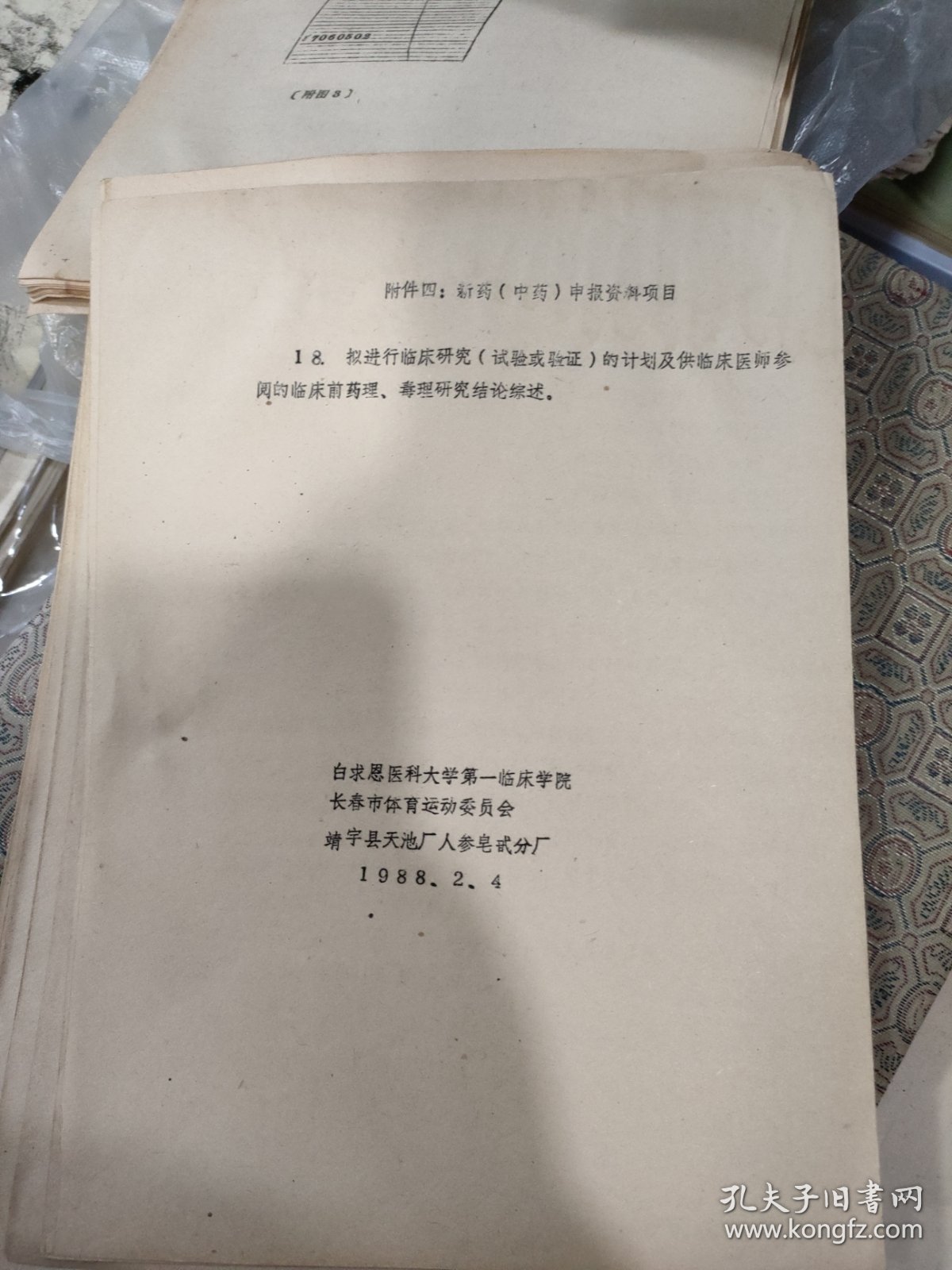 附件四:新药（中药）申报资料项目18拟进行临床研究实验和验证的计划及供临床医师参阅的临床前药理毒理研究结论综述