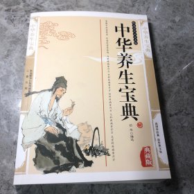 中华养生宝典（最新经典珍藏）