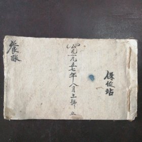 山西省沁水县许村乡保健站：《伙食账》（1957——1958年）