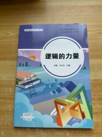 逻辑的力量。