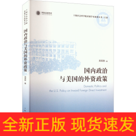 國內(nèi)政治與美國的外資政策