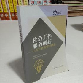 社会工作服务创新：上海市优秀案例精选