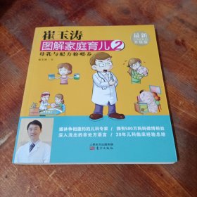 崔玉涛图解家庭育儿2 母乳与配方粉喂养（最新升级版）.