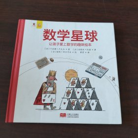 数学星球 让孩子爱上数学的趣味绘本