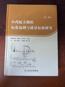 中药配方颗粒标准汤剂与质量标准研究（第二册）