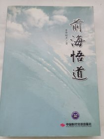 前海悟道