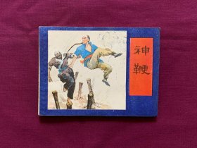 神鞭