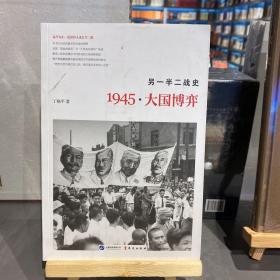 另一半二战史：1945·大国博弈