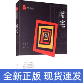 暗宅