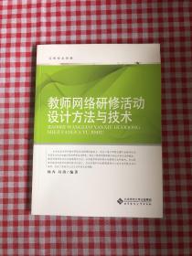 远程校本研修：教师网络研修活动设计方法与技术