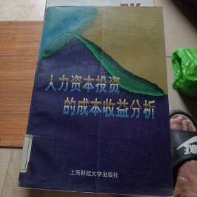 人力资本投资的成本收益分析（馆藏有印章）