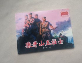 【狼牙山五壮士】连环画