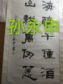 上海书法家孙永申作品，尺寸135*67厘米，编号005