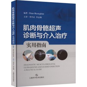 肌肉骨骼超声诊断与介入治疗:实用指南