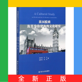 英國脫歐及其身份建構(gòu)的文化研究