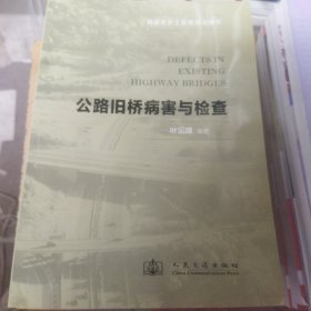 公路旧桥病害与检查