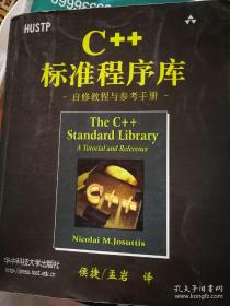 C++标准程序库：自修教程与参考手册