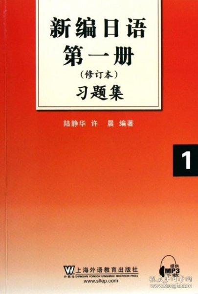 新编日语第1册习题集（修订本）