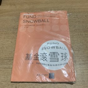 基金滚雪球 : 学会识别绩优基金与绩优基金经理