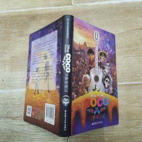 迪士尼大电影双语阅读.寻梦环游记 Coco（85品大32开软精装2018年1版3印234页16万字汉英对照迪士尼丛书）57633