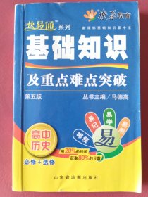 基础知识及重点难点突破（高中历史 必修+选修）