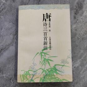 唐诗三百首新注