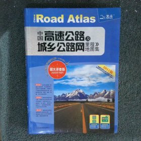 中国高速公路及城乡公路网里程地图集