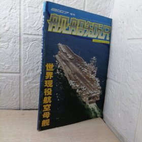 舰船知识 2007年增刊 世界现役航空母舰