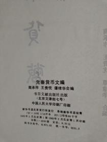 先秦货币文编