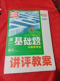 腾远高考高一情境题与高考新考法 高一语文必修上册 讲评教案