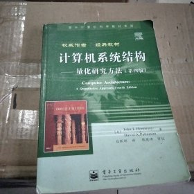 计算机系统结构：量化研究方法