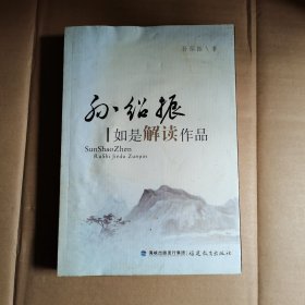 孙绍振如是解读作品