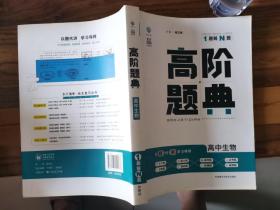 理想树 6·7高考自主复习 高阶题典：高中生物（题海题库）