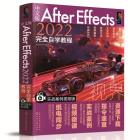 中文版After Effects 2022完全自学教程（实战案例视频版） 瀚阅教育编著 9787122408532 化学工业出版社 2023-05-26 普通图书/教材教辅考试/教材/大学教材/计算机与互联网