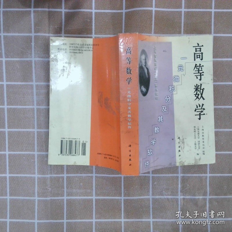 高等数学:一元微积分及其教学软件 上海市教育委员会组 9787030068477 科学出版社