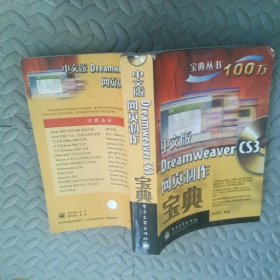 寶典叢書(shū)：中文版DreamweaverCS3網(wǎng)頁(yè)制作寶典